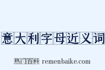 意大利字母近义词是什么意思的图片